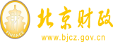 鸡巴日粉嫩小逼北京市财政局